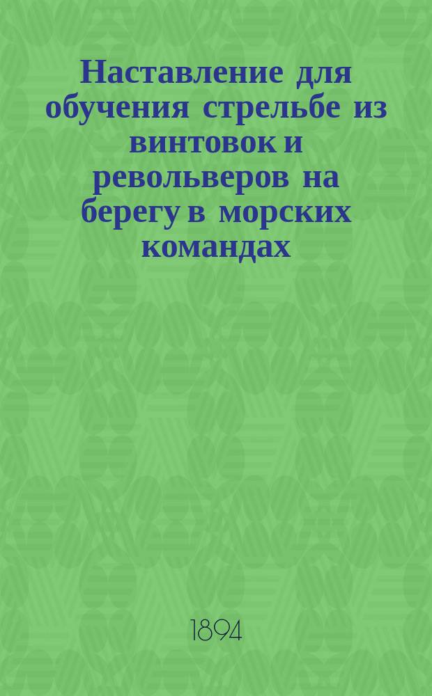 Наставление для обучения стрельбе из винтовок и револьверов на берегу в морских командах : Ч. 1. Ч. 1 : Обучение стрельбе
