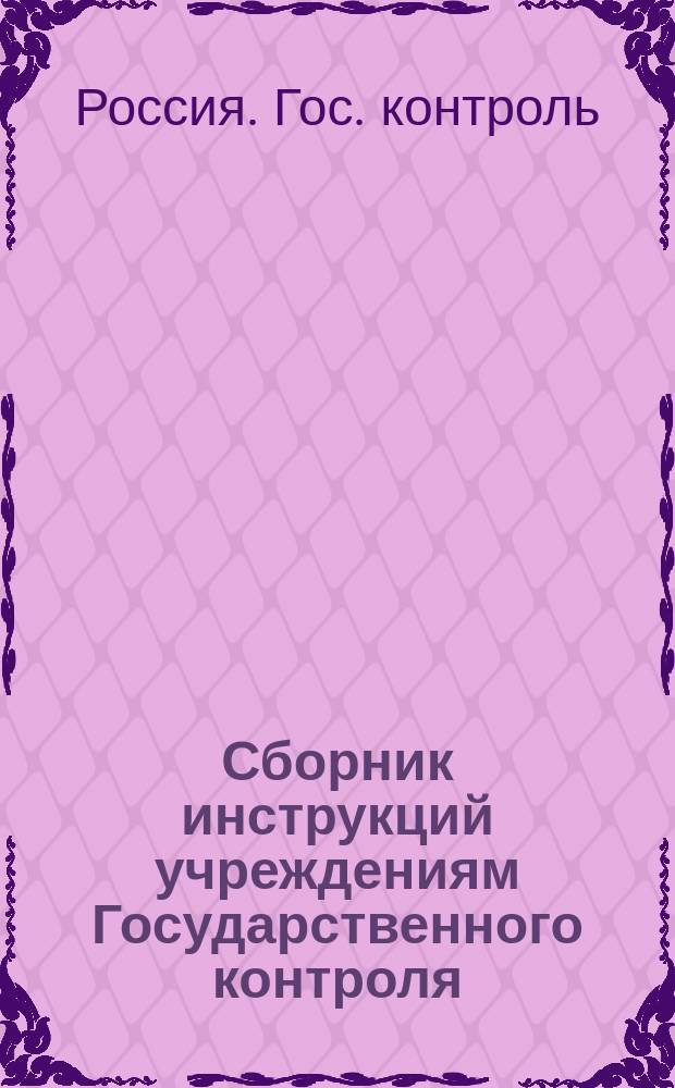 Сборник инструкций учреждениям Государственного контроля