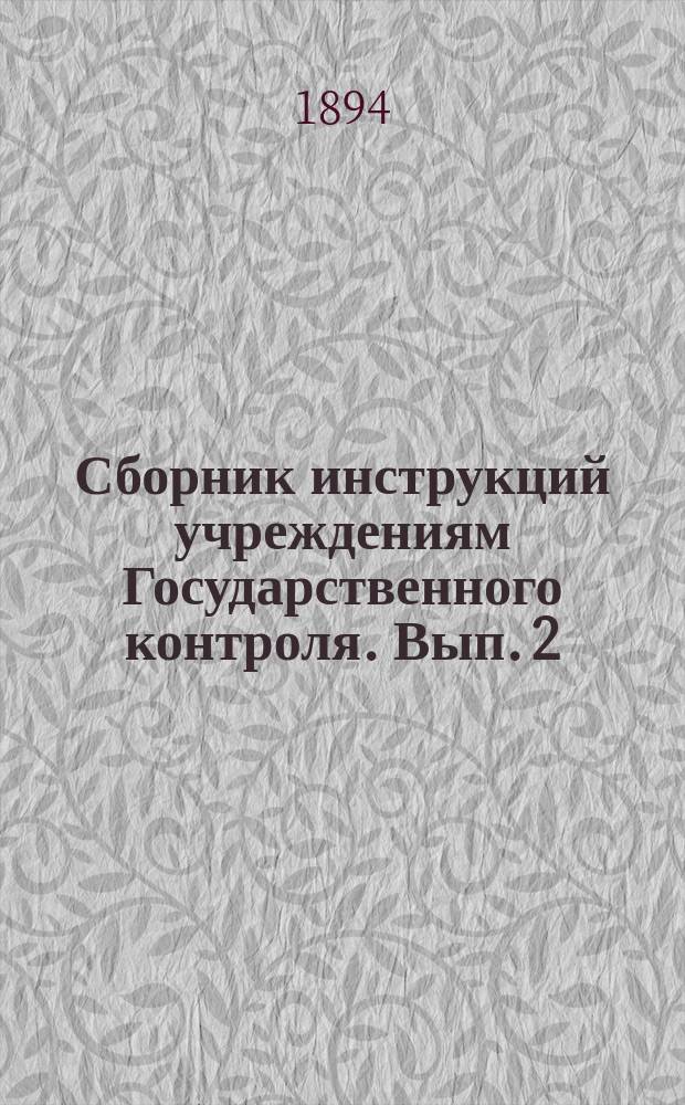 Сборник инструкций учреждениям Государственного контроля. Вып. 2 : 1. О поверке отчетности по сбору с доходов от денежных капиталов ; 2. О порядке поверки отчетности с почтовых доходах ; 3. О порядке поверки отчетности о телеграфных доходах ; 4. О поверке отчетности о питейном доходе ; 5. О поверке отчетности об акцизе с табаку ; 6. О поверке отчетности об акцизе с свеклосахарного производства ; 7. О ревизии отчетности об акцизе с зажигательных спичек