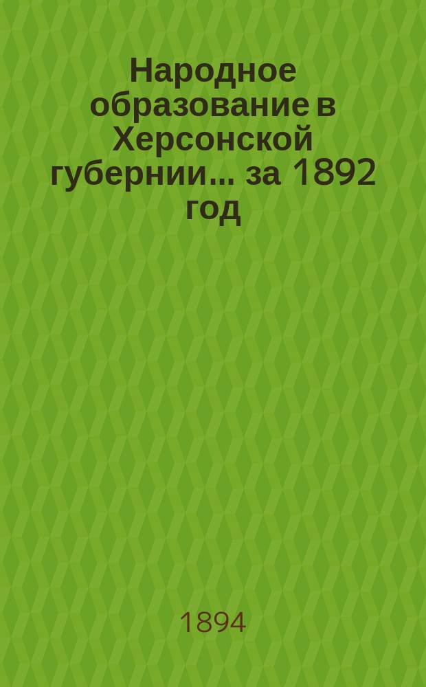 Народное образование в Херсонской губернии... за 1892 год