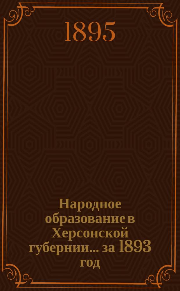 Народное образование в Херсонской губернии... за 1893 год