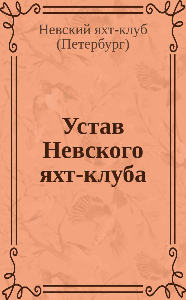 Устав Невского яхт-клуба : Утв. 20 авг. 1894 г.