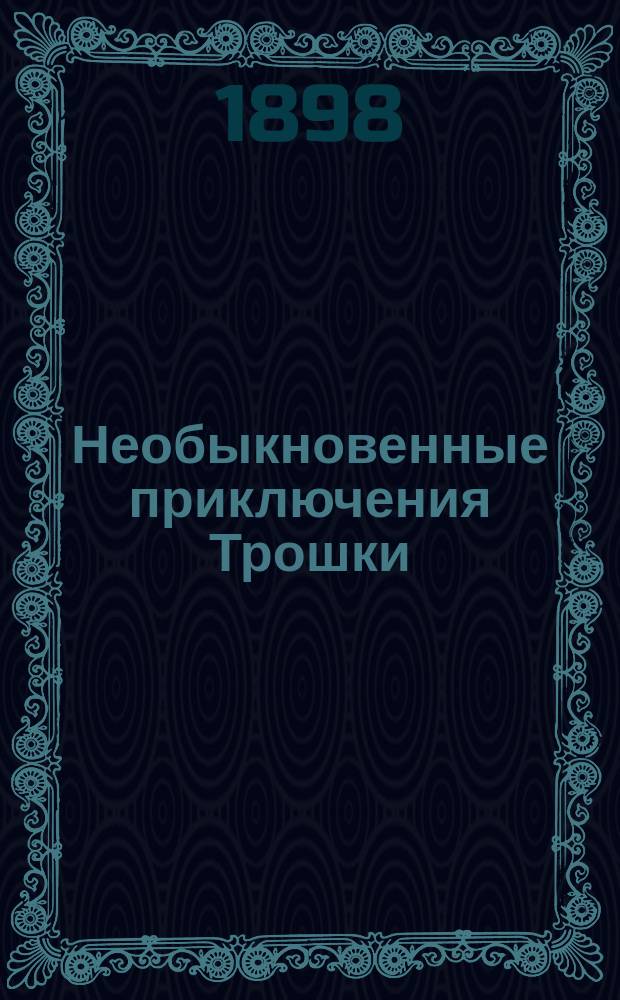 Необыкновенные приключения Трошки