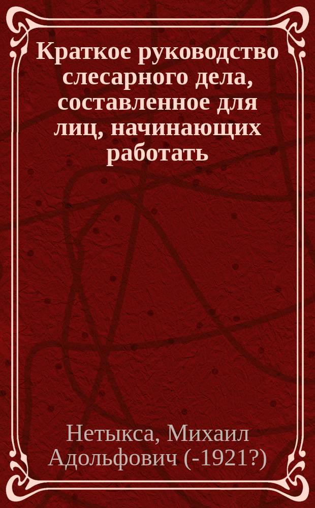 Краткое руководство слесарного дела, составленное для лиц, начинающих работать