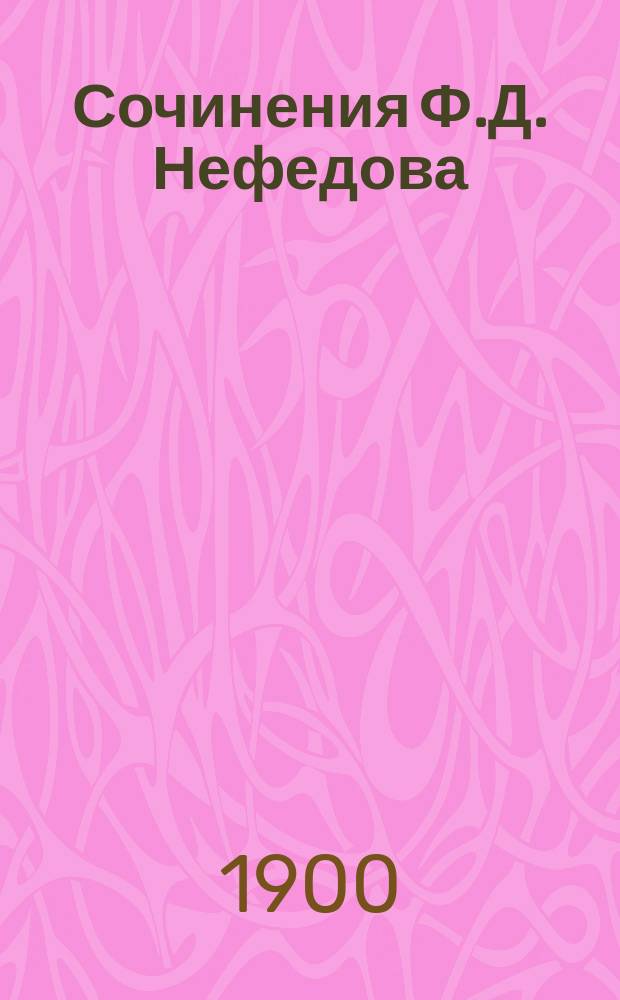 Сочинения Ф.Д. Нефедова : Т. 1-4. Т. 3 : [Тайна реки ; Чудесник Варнава ; Стеня Дубков ; На пружках ; Десятник]