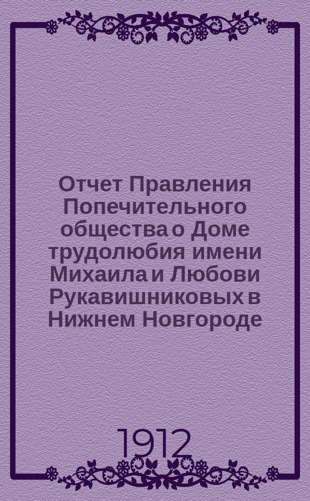 Отчет Правления Попечительного общества о Доме трудолюбия имени Михаила и Любови Рукавишниковых в Нижнем Новгороде... ... за 1911 год