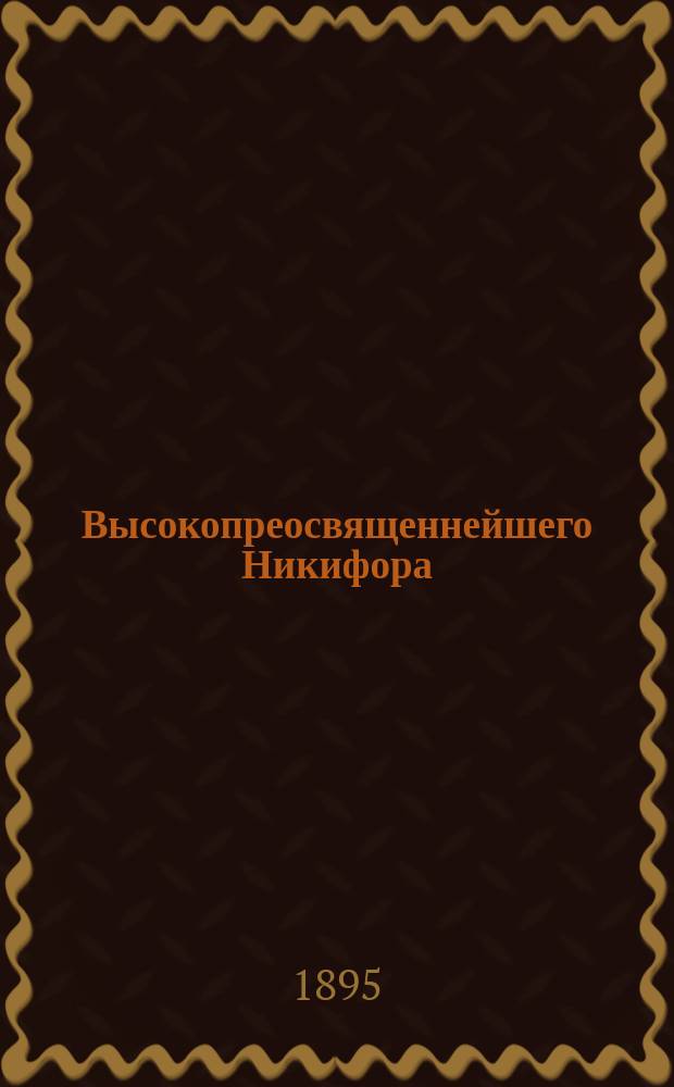 Высокопреосвященнейшего Никифора (Гликаса), митрополита Мифимнского слово... ... о необходимости и свойствах ревности по религии