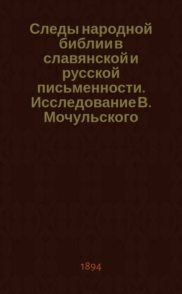 Следы народной библии в славянской и русской письменности. Исследование В. Мочульского. (Одесса, 1893) : Рецензия