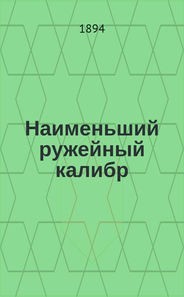 Наименьший ружейный калибр