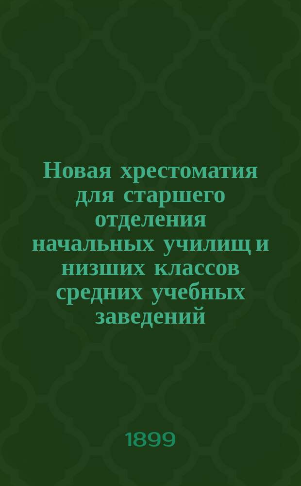 Новая хрестоматия для старшего отделения начальных училищ и низших классов средних учебных заведений