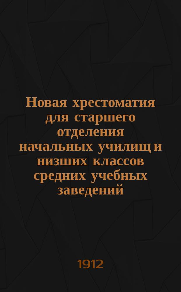 Новая хрестоматия для старшего отделения начальных училищ и низших классов средних учебных заведений