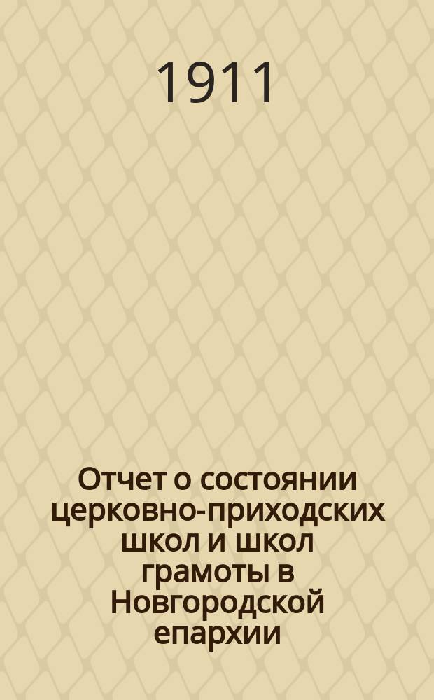 Отчет о состоянии церковно-приходских школ и школ грамоты в Новгородской епархии... ... за 1909-1910 учебный год