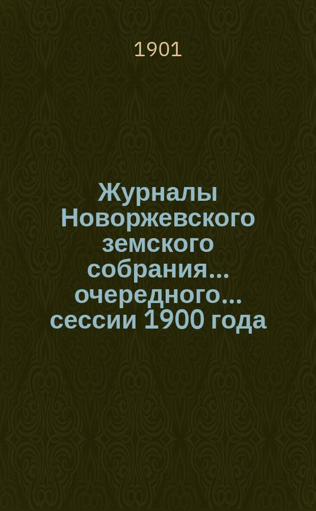 Журналы Новоржевского земского собрания... очередного... сессии 1900 года