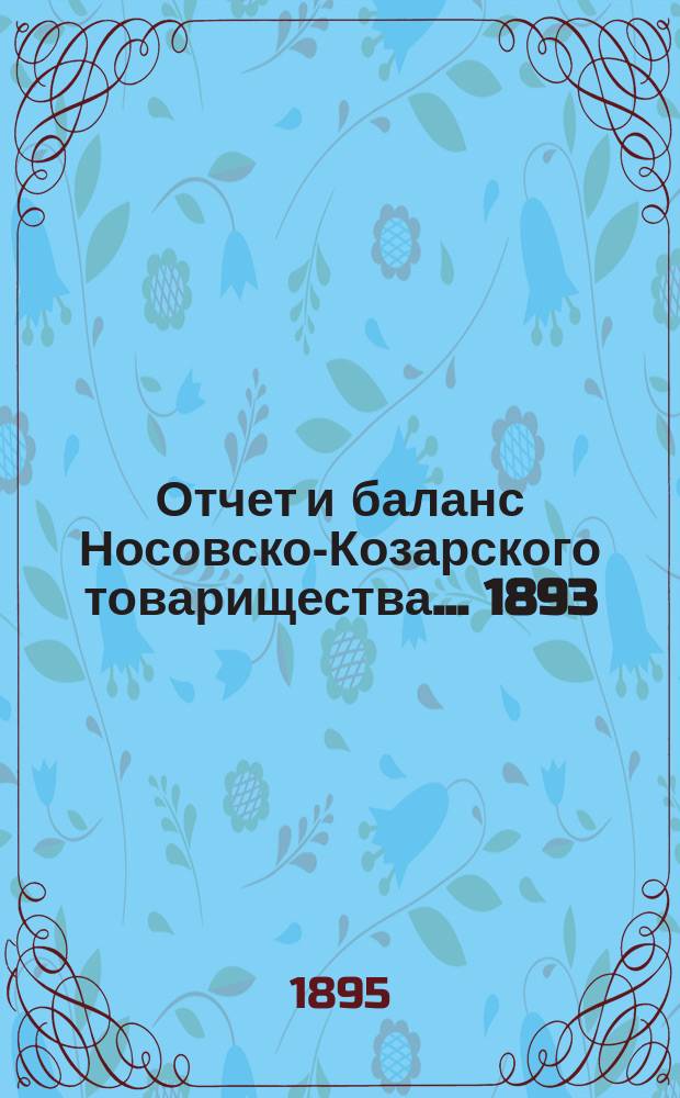 Отчет и баланс Носовско-Козарского товарищества... ... 1893/94 операционный год
