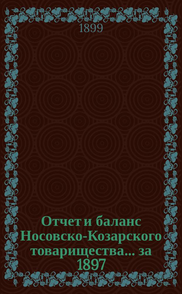 Отчет и баланс Носовско-Козарского товарищества... ... за 1897/98 операционный год
