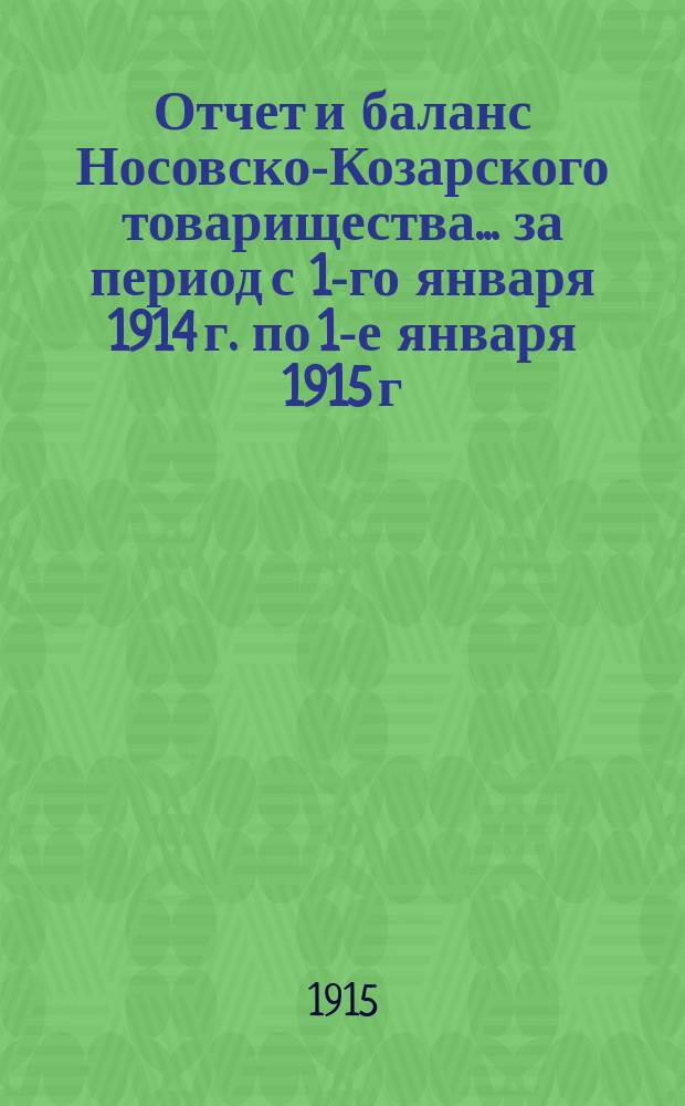 Отчет и баланс Носовско-Козарского товарищества... ... за период с 1-го января 1914 г. по 1-е января 1915 г.
