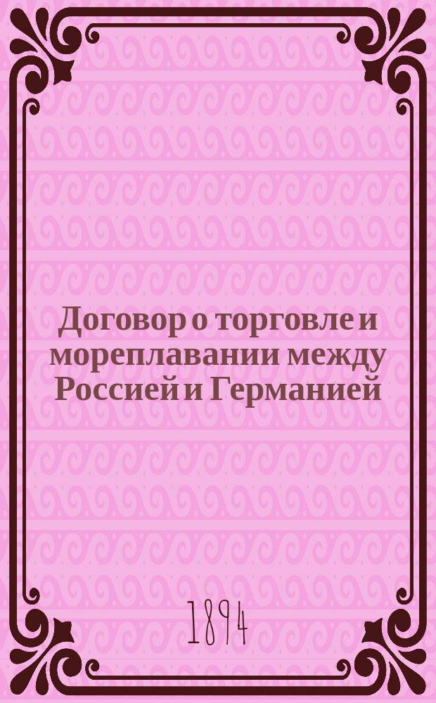 Договор о торговле и мореплавании между Россией и Германией : Учинено в Берлине 29 янв. (10 февр.) 1894 г