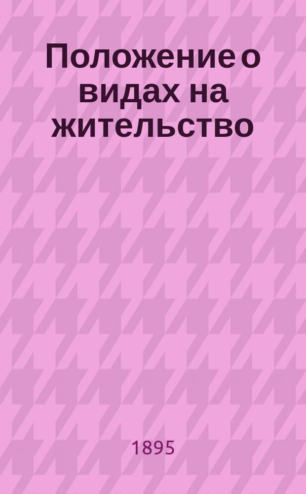 Положение о видах на жительство : (... утв. 3 июня 1894 г.)