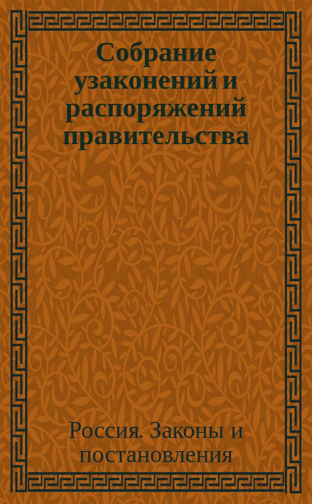 Собрание узаконений и распоряжений правительства : Изд. неофиц. книгоизд. фирмы Д.В. Чичинадзе : Беспл. прил. к "Юридической газете"
