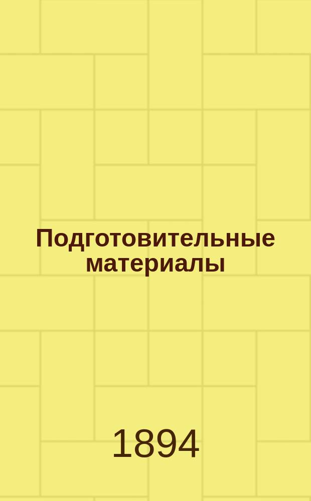 Подготовительные материалы : Т. 1-12. Т. 1 : Законоположения, изданные в изменение, дополнение или пояснение судебных уставов 20 ноября 1864 г. (по 1 января 1894 г.)