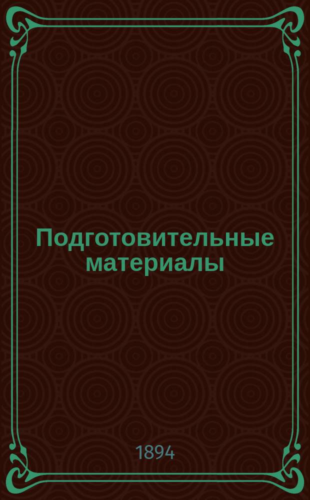Подготовительные материалы : Т. 1-12. Т. 3 : [О преобразовании адвокатуры]