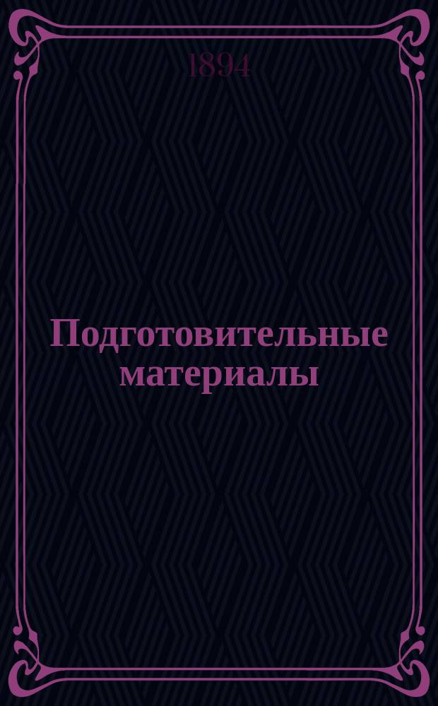 Подготовительные материалы : Т. 1-12. Т. 4