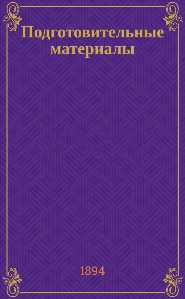 Подготовительные материалы : Т. 1-12. Т. 8 : [Материалы по составлению проекта общего наказа судебным установлениям]