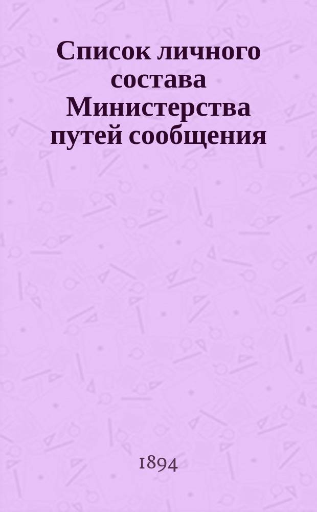 Список личного состава Министерства путей сообщения : Центральные и местные учреждения..