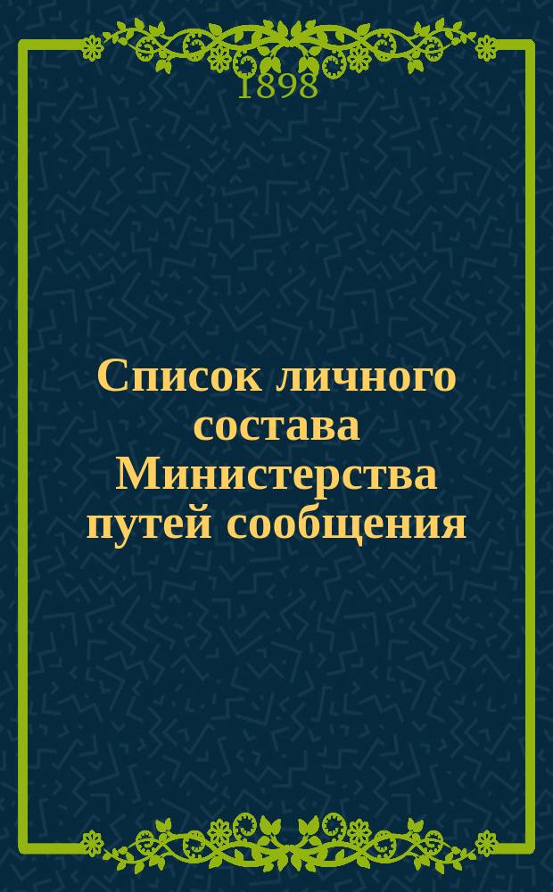 Список личного состава Министерства путей сообщения : Центральные и местные учреждения... 1898 г.