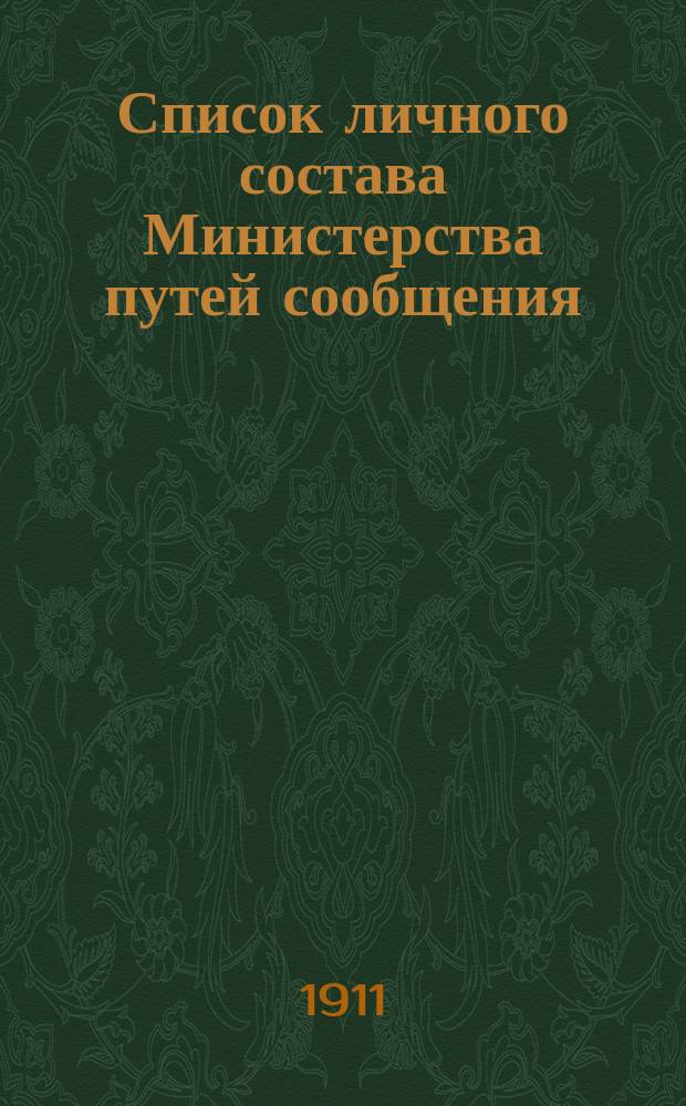 Список личного состава Министерства путей сообщения : Центральные и местные учреждения... 1911 г.