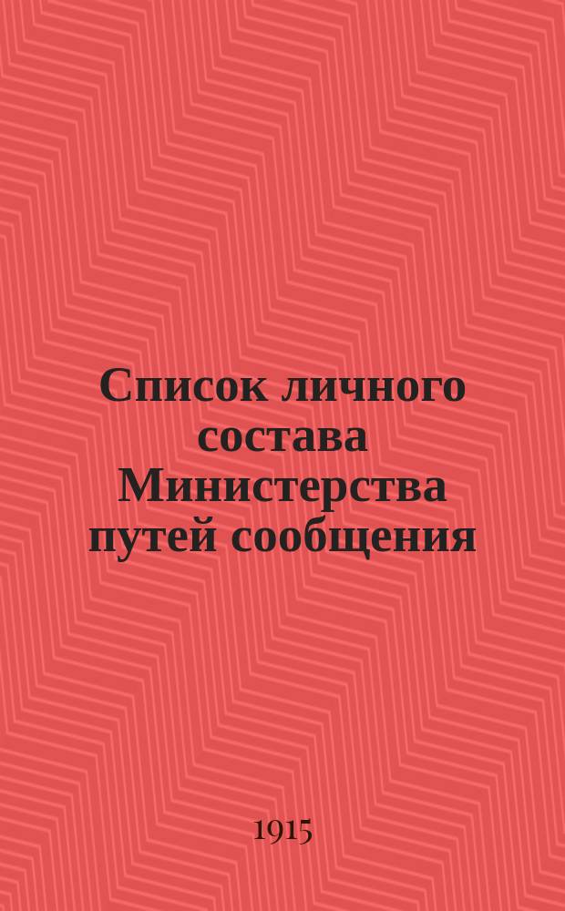 Список личного состава Министерства путей сообщения : Центральные и местные учреждения... 1915 г.