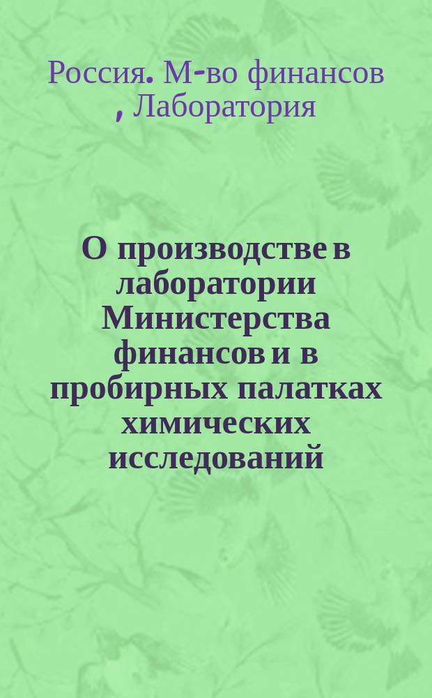 О производстве в лаборатории Министерства финансов и в пробирных палатках химических исследований