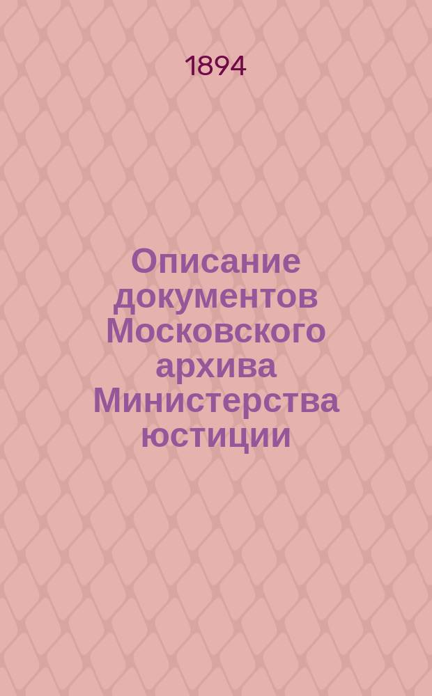 Описание документов Московского архива Министерства юстиции : 1. 1 : Документы Разрядного приказа