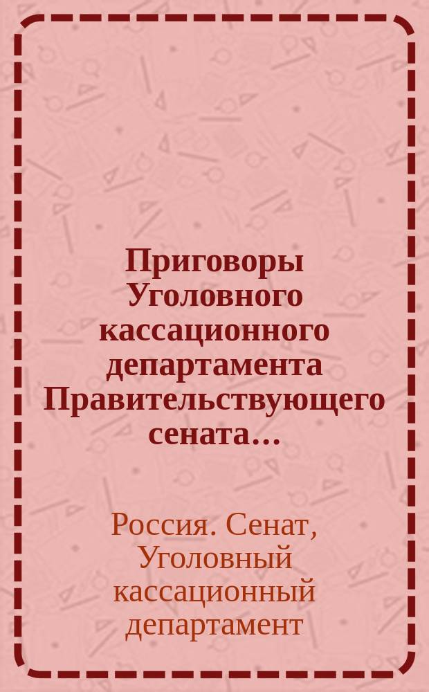 Приговоры Уголовного кассационного департамента Правительствующего сената...