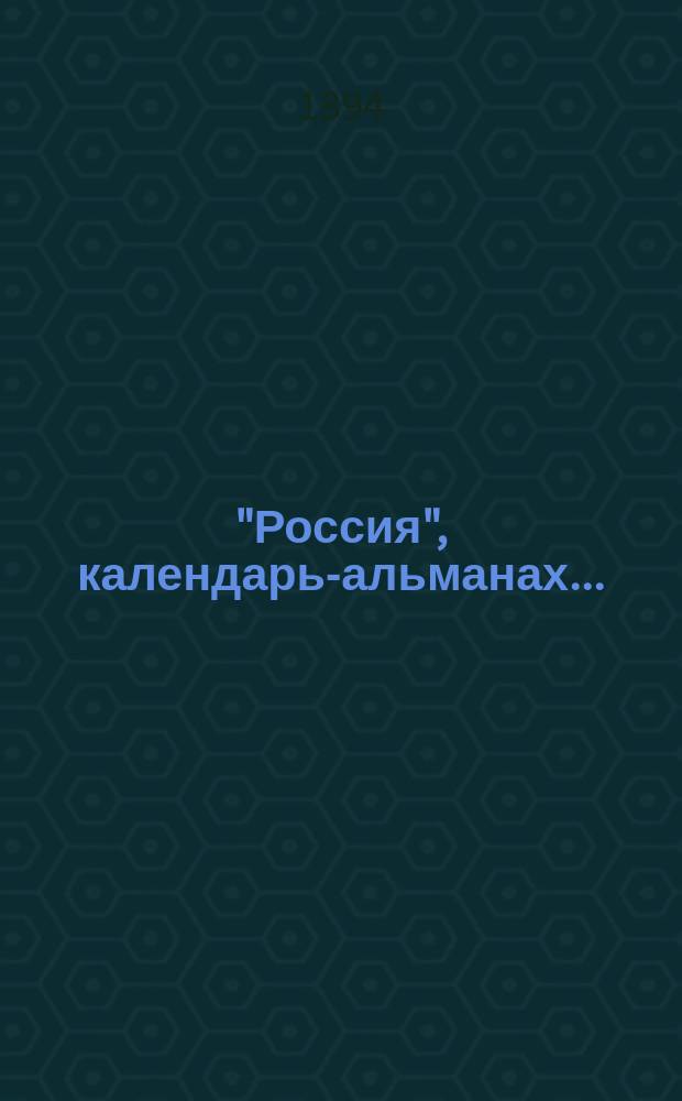 "Россия", календарь-альманах...