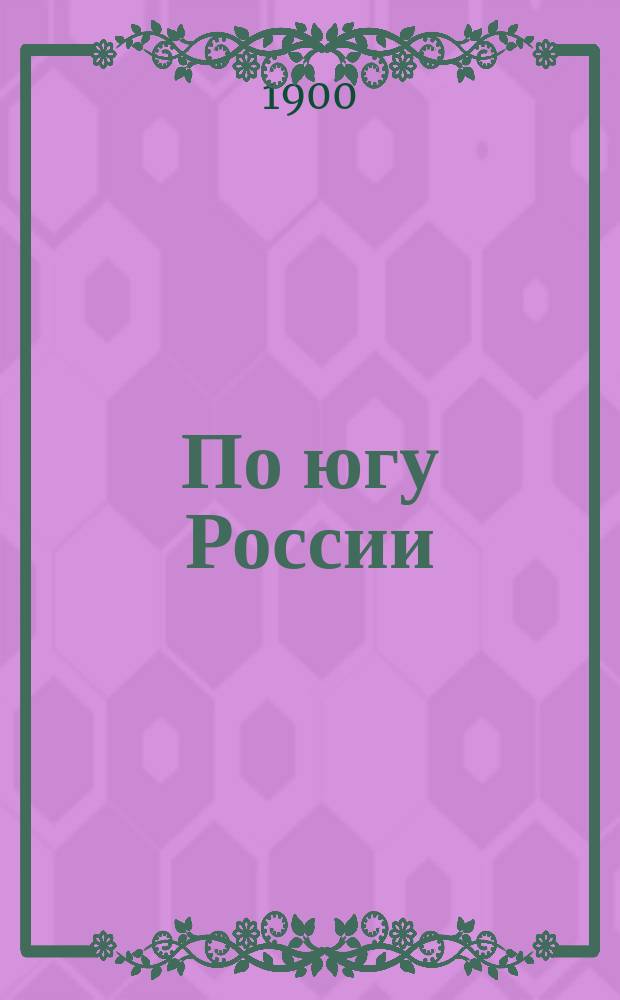 ...По югу России : Вып. 1-. Вып. 3