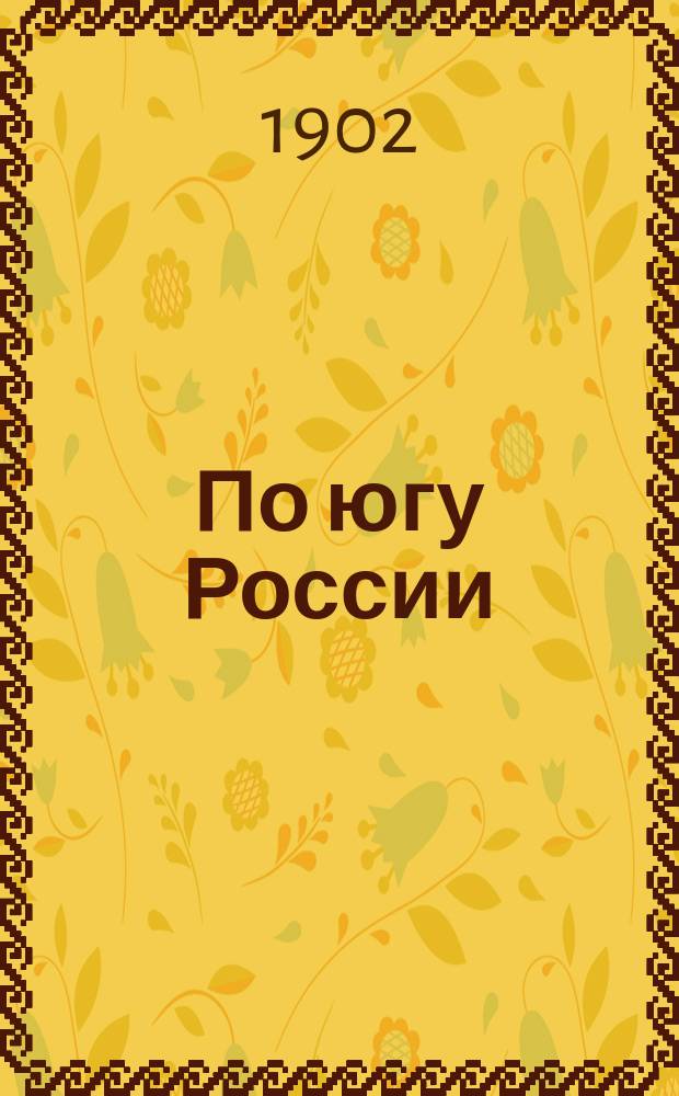 ...По югу России : Вып. 1-. Вып. 4