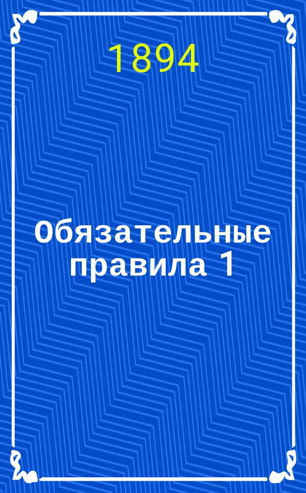 Обязательные правила 1) о порядке возведения построек в селениях и местечках и о мерах предосторожности от огня в селах, на полях и лесах; 2) о мерах, которые следует принимать при тушении пожаров : Инструкция земским управам и уездной полиции по принятию мер на случай пожаров