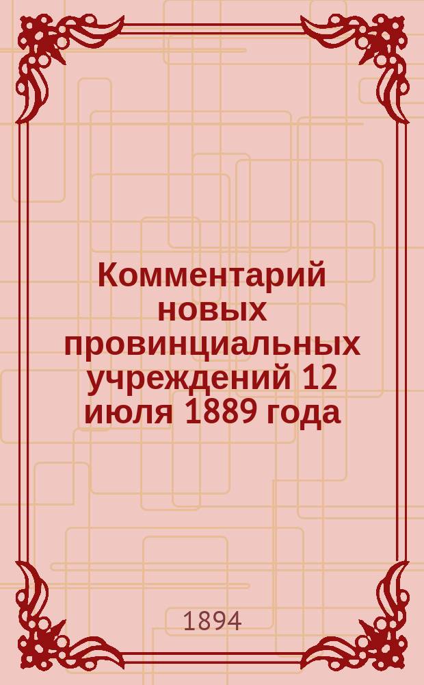 Комментарий новых провинциальных учреждений 12 июля 1889 года : Сост. применительно к решениям 2 и др. деп. Правительствующего сената и циркуляров М-в вн. дел и юст. канд. прав, б. участковым мировым судьей уезд. и столич. съезда, гор. судьей и ныне зем. участковым нач. В.А. Беэр. Ч. 1-2. Ч. 1 : Положение о земских участковых начальниках и их административный порядок делопроизводства