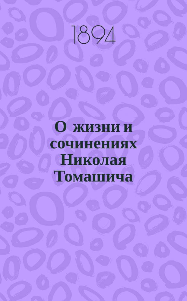 О жизни и сочинениях Николая Томашича (Tommaseo) Искорки (Iskrice), и несколько слов, посвященных им памяти своей матери : С прил. копии с портр. его
