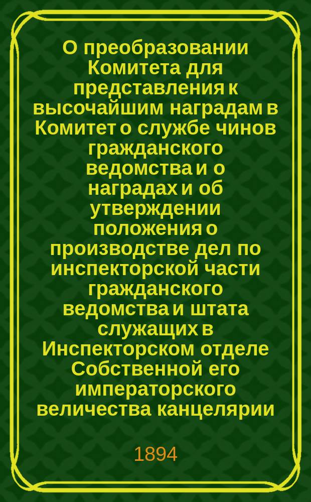 О преобразовании Комитета для представления к высочайшим наградам в Комитет о службе чинов гражданского ведомства и о наградах и об утверждении положения о производстве дел по инспекторской части гражданского ведомства и штата служащих в Инспекторском отделе Собственной его императорского величества канцелярии