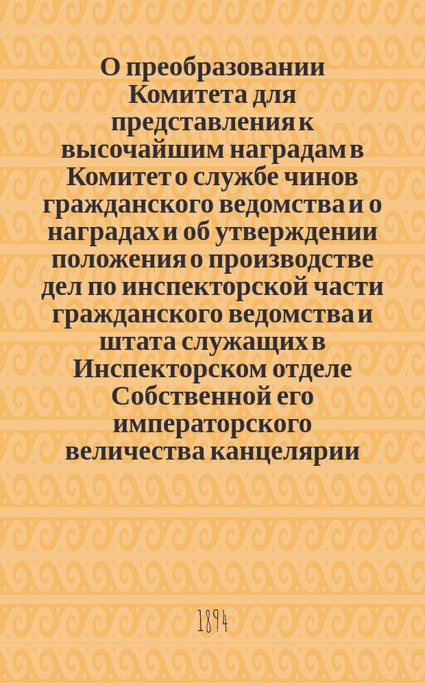 О преобразовании Комитета для представления к высочайшим наградам в Комитет о службе чинов гражданского ведомства и о наградах и об утверждении положения о производстве дел по инспекторской части гражданского ведомства и штата служащих в Инспекторском отделе Собственной его императорского величества канцелярии