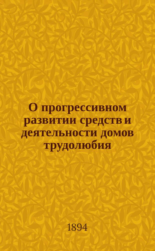 О прогрессивном развитии средств и деятельности домов трудолюбия