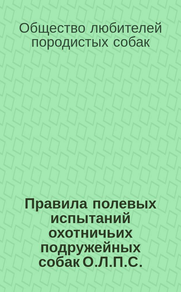 Правила полевых испытаний охотничьих подружейных собак О.Л.П.С.