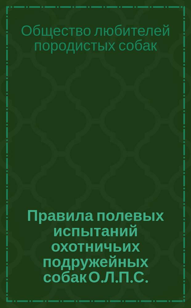 Правила полевых испытаний охотничьих подружейных собак О.Л.П.С.