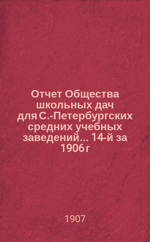 Отчет Общества школьных дач для С.-Петербургских средних учебных заведений... 14-й за 1906 г.