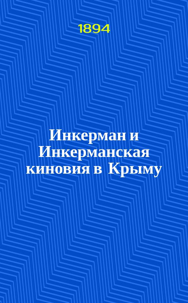 Инкерман и Инкерманская киновия в Крыму