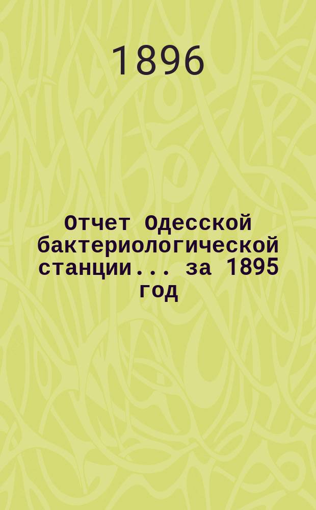 Отчет Одесской бактериологической станции... за 1895 год