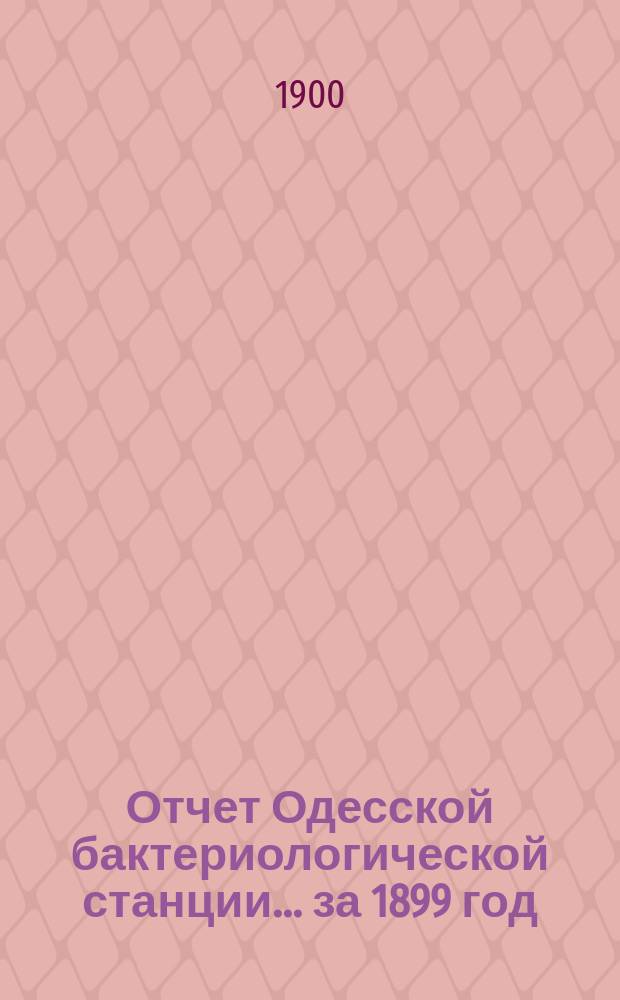 Отчет Одесской бактериологической станции... за 1899 год