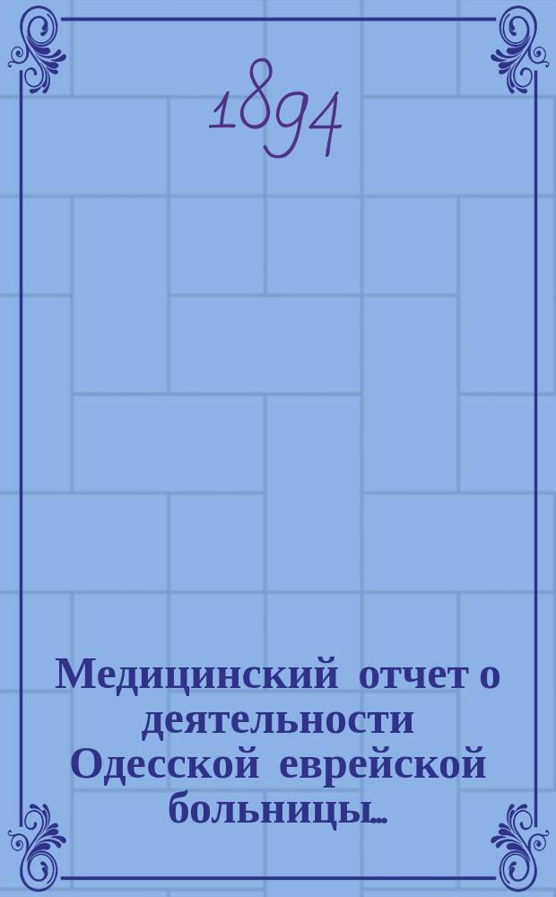 Медицинский отчет о деятельности Одесской еврейской больницы...
